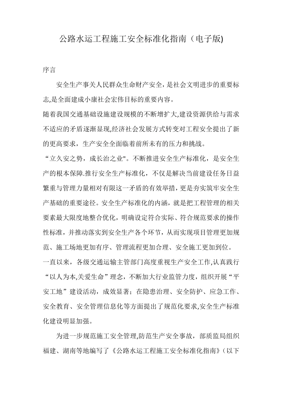 公路水运工程施工安全标准化指南_第1页