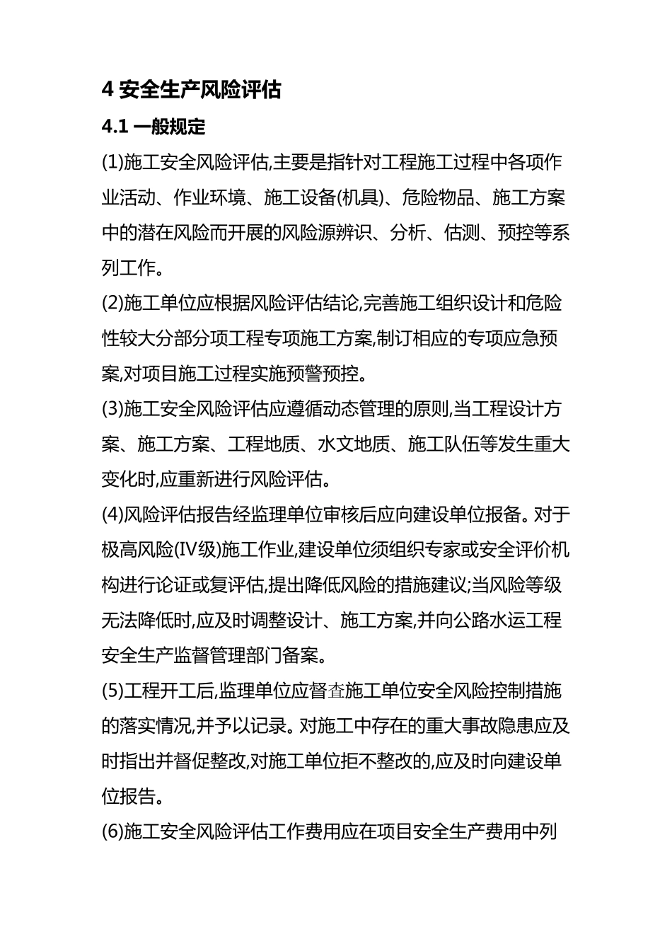 公路水运工程施工安全标准化指南1943_第1页