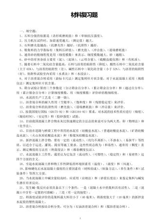 公路水运工程材料复习题