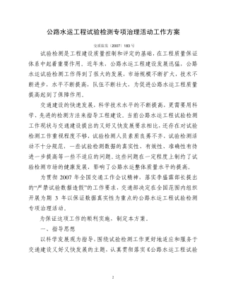 公路水运工程试验检测专项治理活动工作方案
