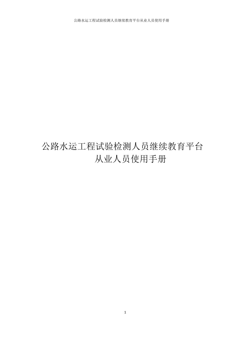 公路水运工程试验检测人员继续教育平台_第1页