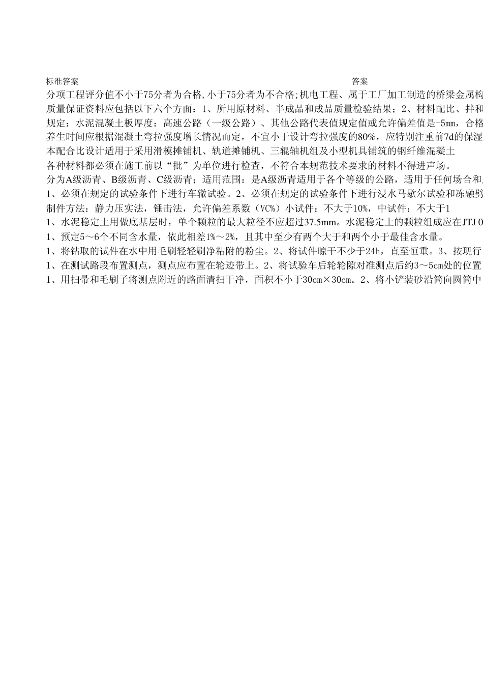 公路水运工程试验检测人员考试题(道路专业)_第2页