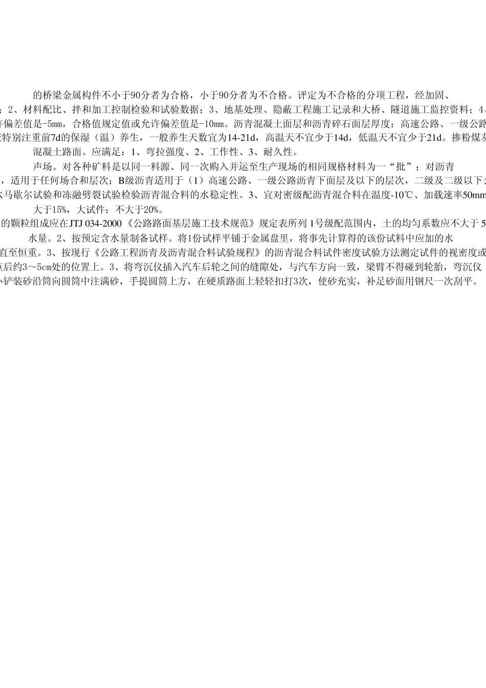 公路水运工程试验检测人员考试题(道路专业)_第3页