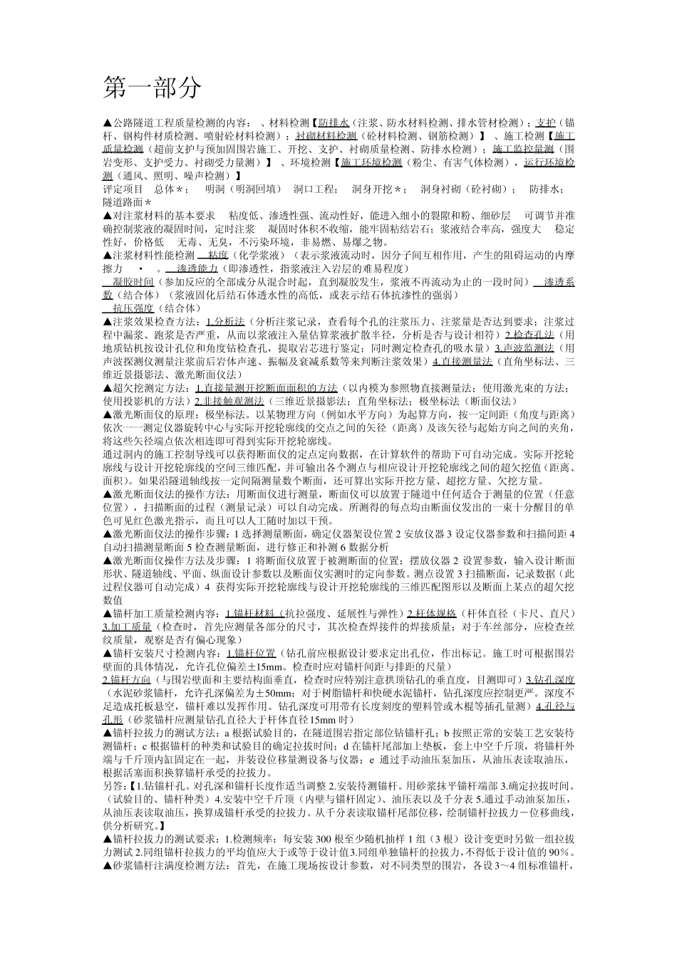 公路水运工程试验检测人员考试内容及要点(隧道)_第1页