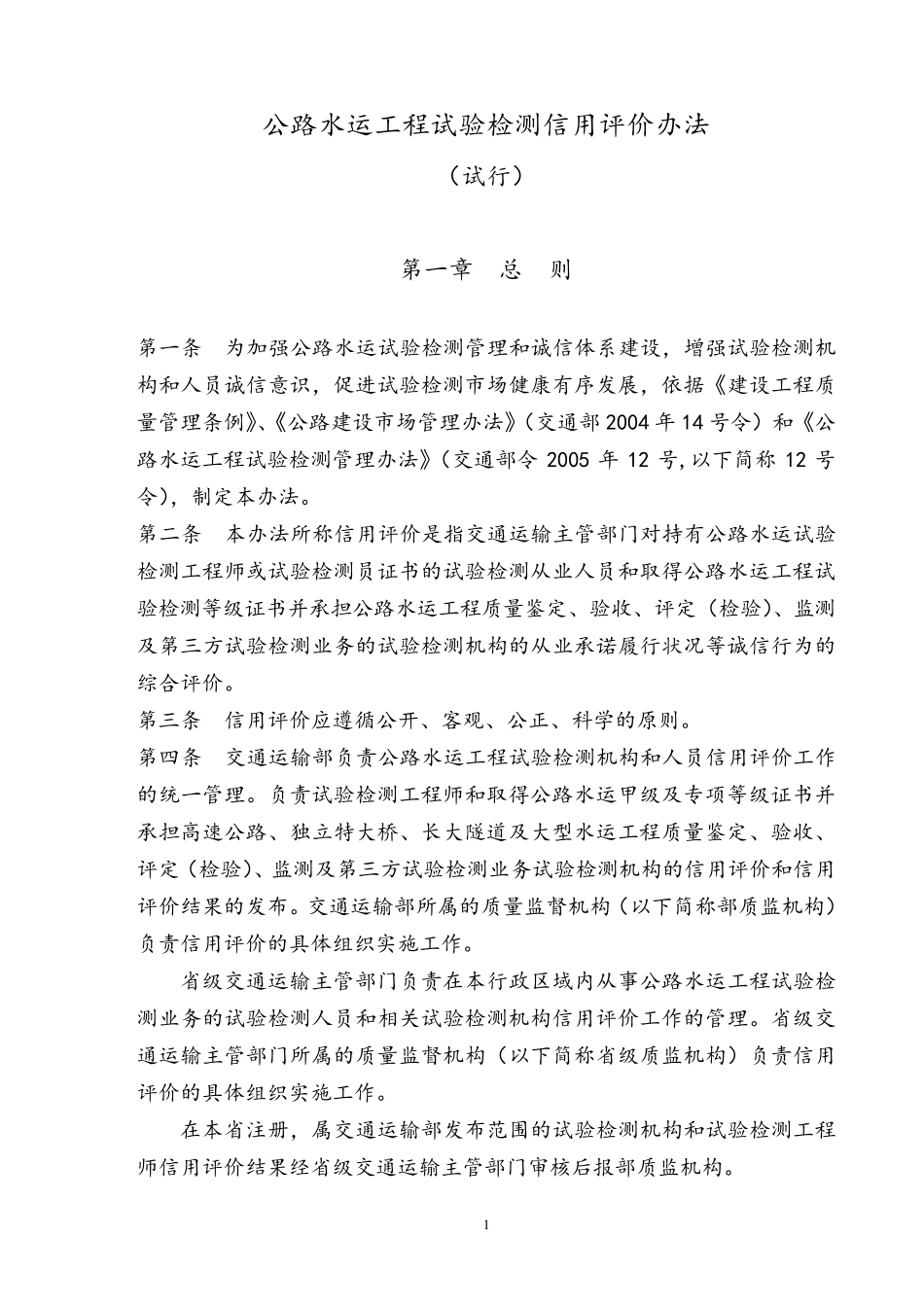 公路水运工程试验检测信用评价办法_第1页