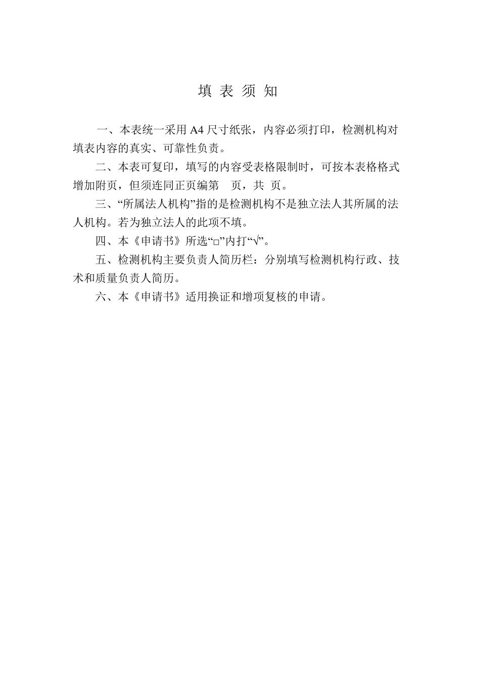 公路水运工程试验检测机构换证复核申请书范本_第2页