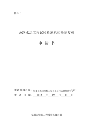 公路水运工程试验检测机构换证复核申请书范本
