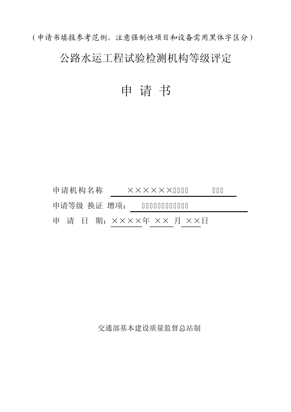 公路水运工程试验检测机构等级评定申报资料范本_第1页