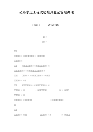 公路水运工程试验检测登记管理办法