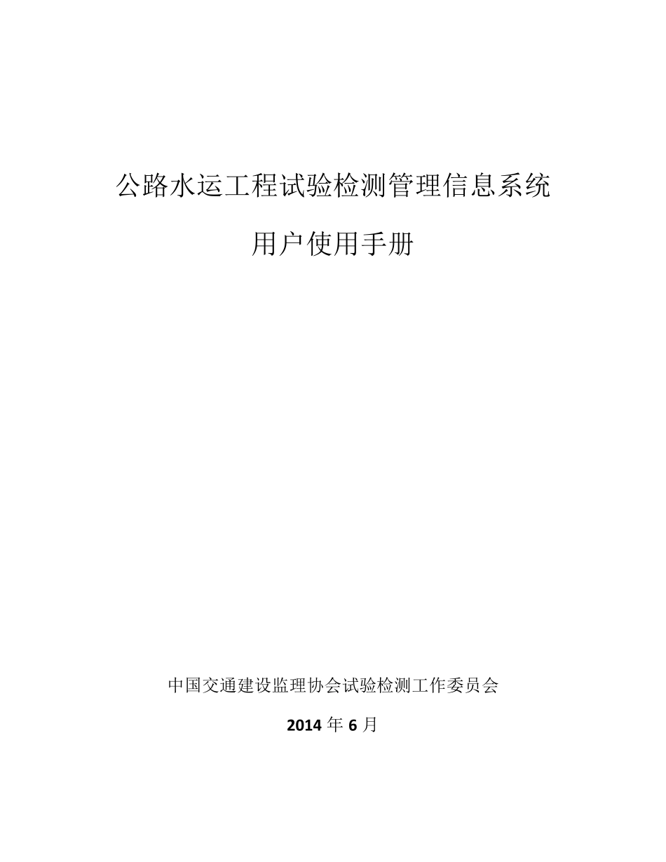 公路水运工程试验检测管理信息系统用户使用手册_第1页