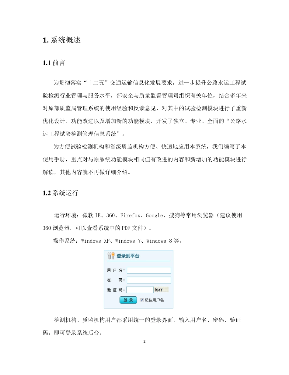 公路水运工程试验检测管理信息系统用户使用手册_第3页