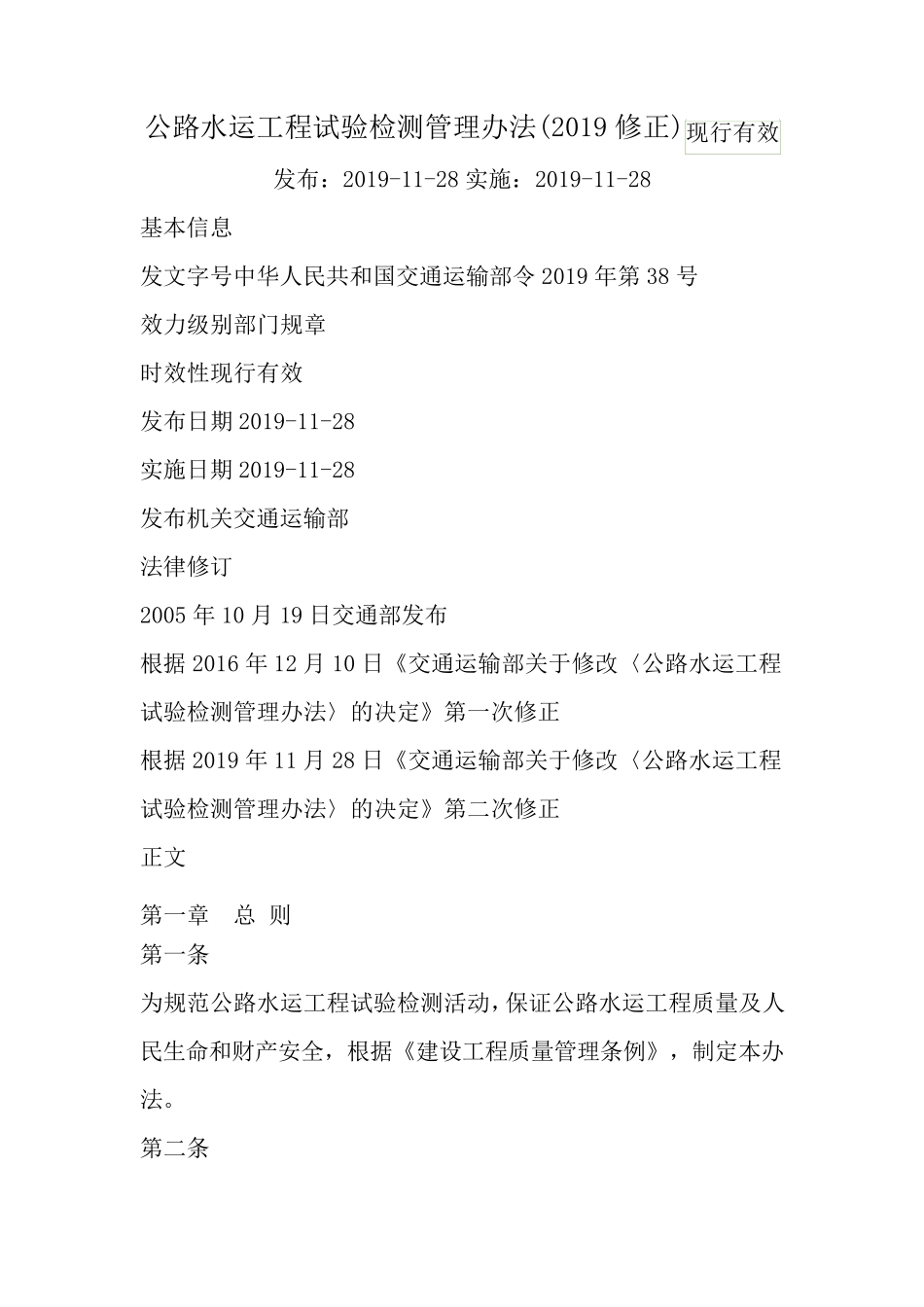 公路水运工程试验检测管理办法(2019修正)_第1页