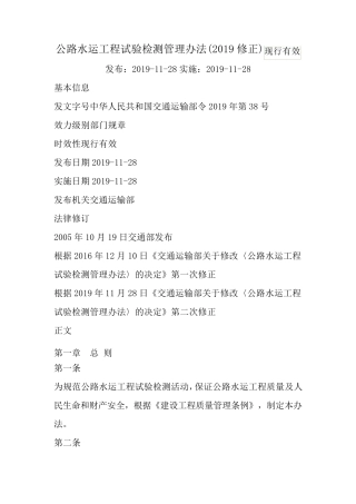 公路水运工程试验检测管理办法(2019修正)