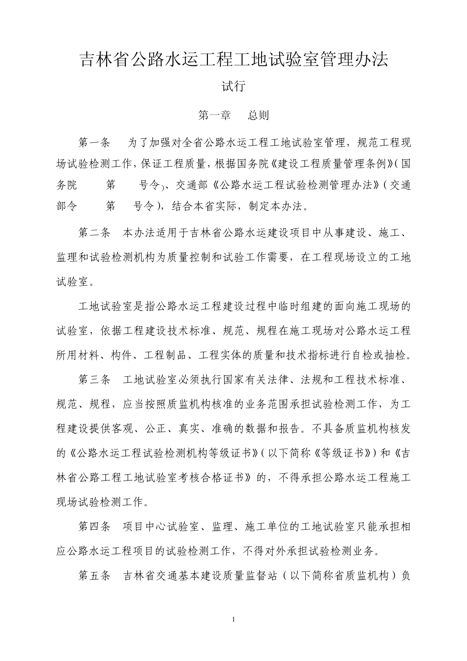 公路水运工程试验检测管理办法_第1页