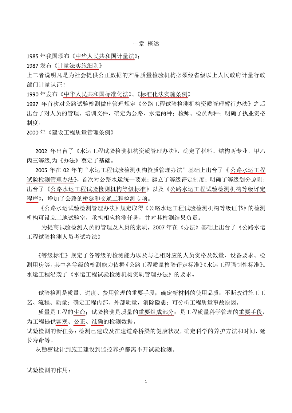 公路水运工程试验检验人员考试公共基础知识点整理版精简版_第1页