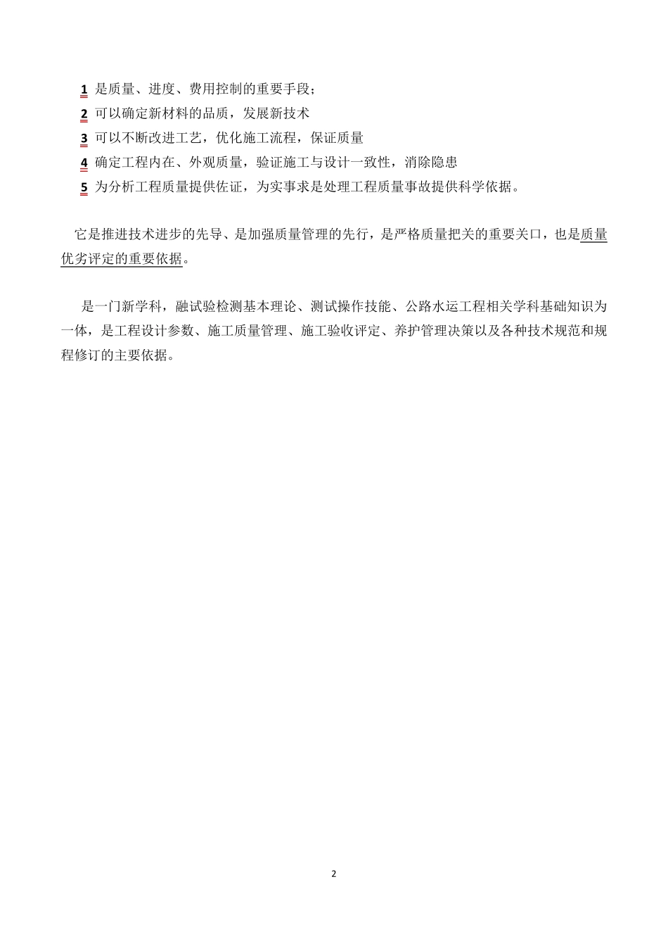 公路水运工程试验检验人员考试公共基础知识点整理版精简版_第2页