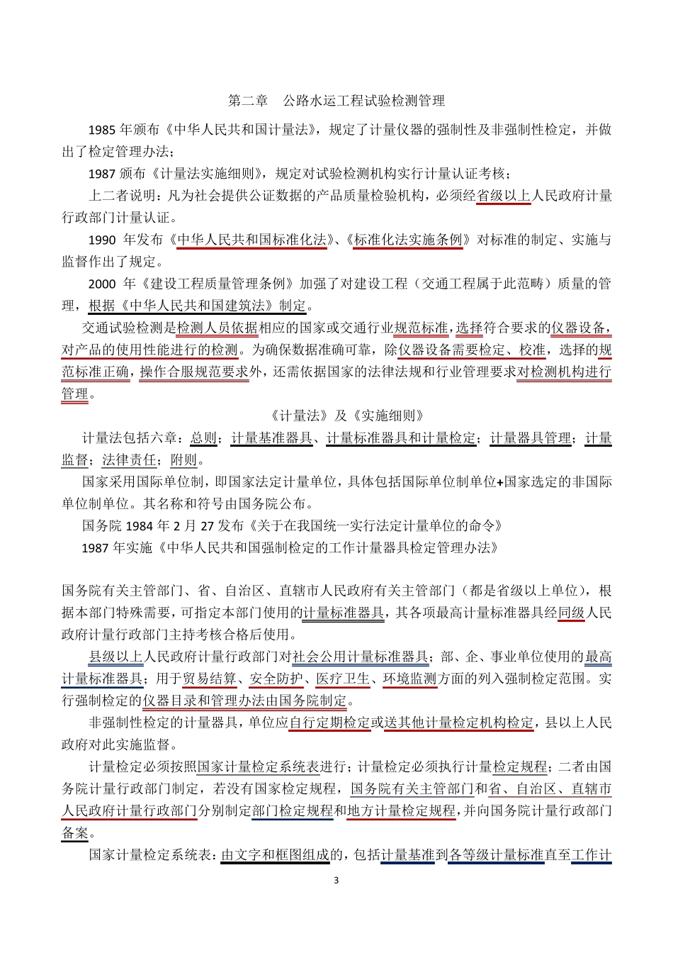 公路水运工程试验检验人员考试公共基础知识点整理版精简版_第3页