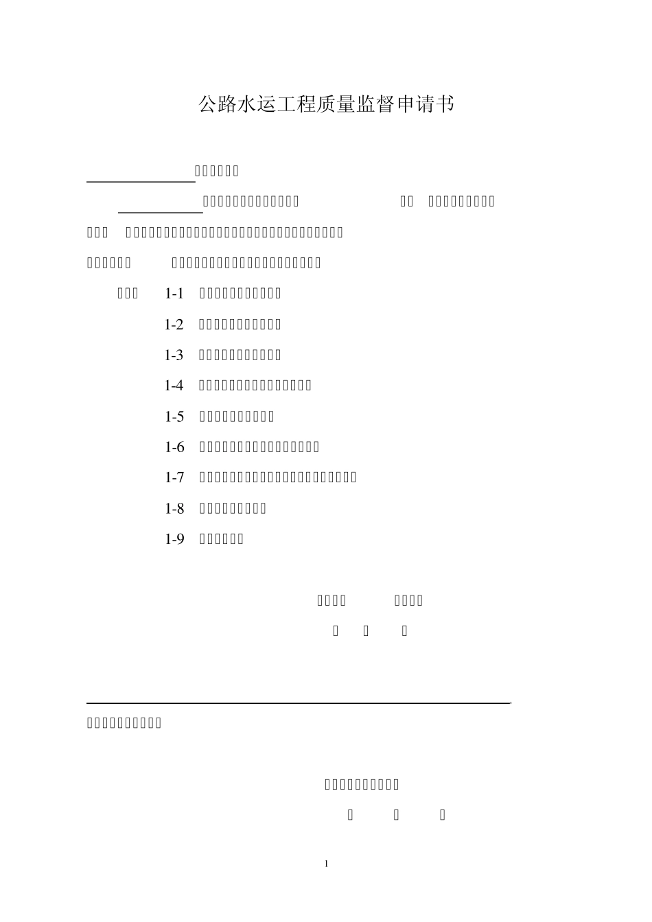 公路水运工程质量监督实施细则附件1_第1页
