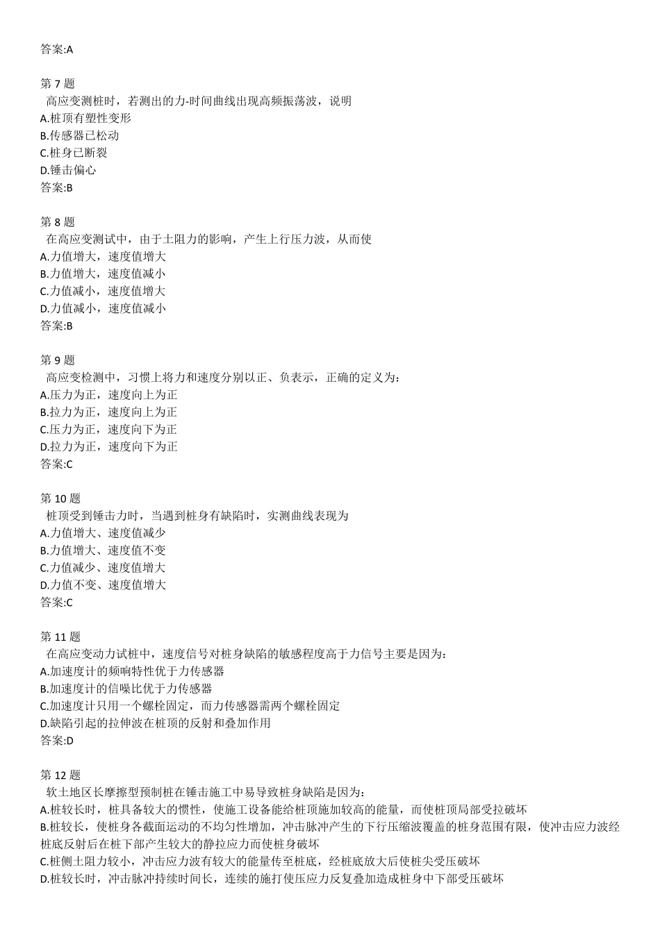公路水运试验检测人员继续教育基桩高应变检测技术试卷_第2页