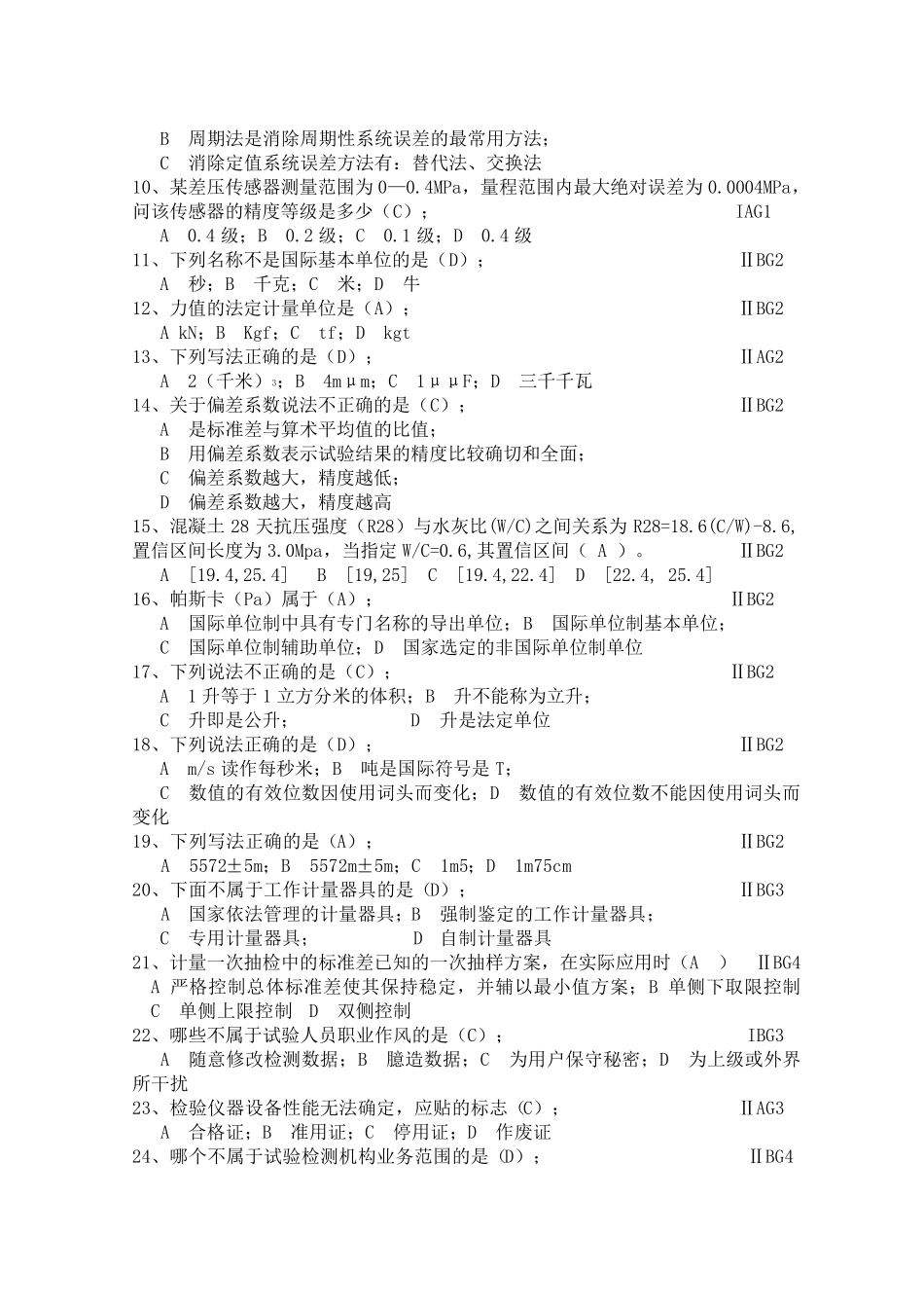 公路水运试验检测公共基础试题_第2页