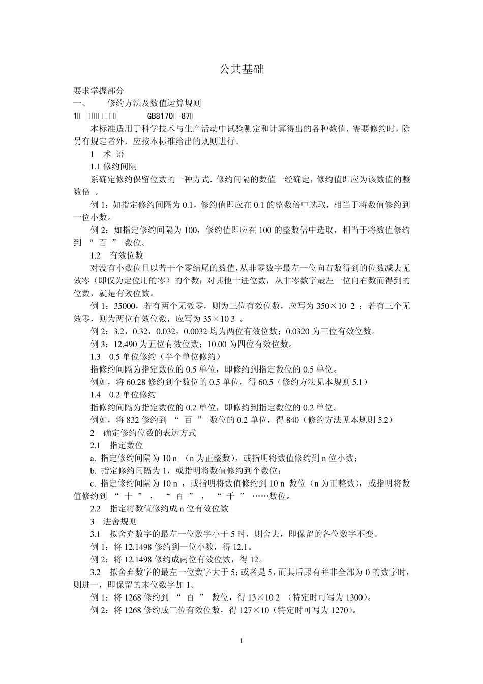 公路水运试验检测工程师考试《公共基础》大纲要求知识点_第1页