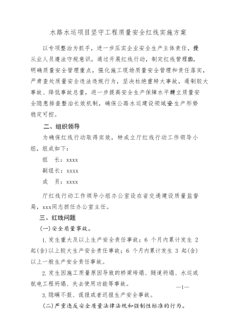 公路水运项目“坚守工程质量安全红线”实施方案