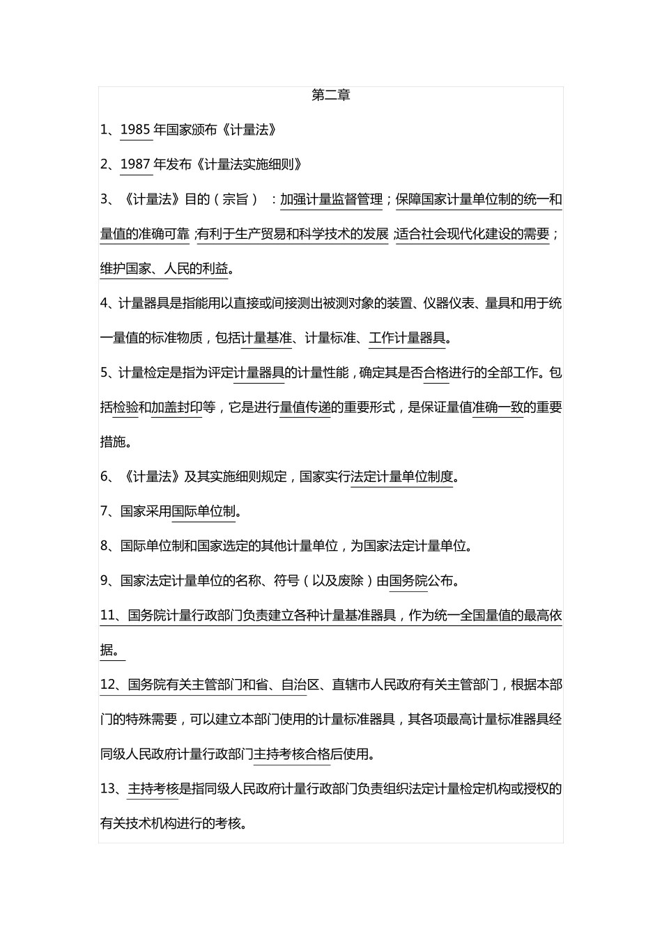 公路水运试验检测考试公共基础考点_第1页