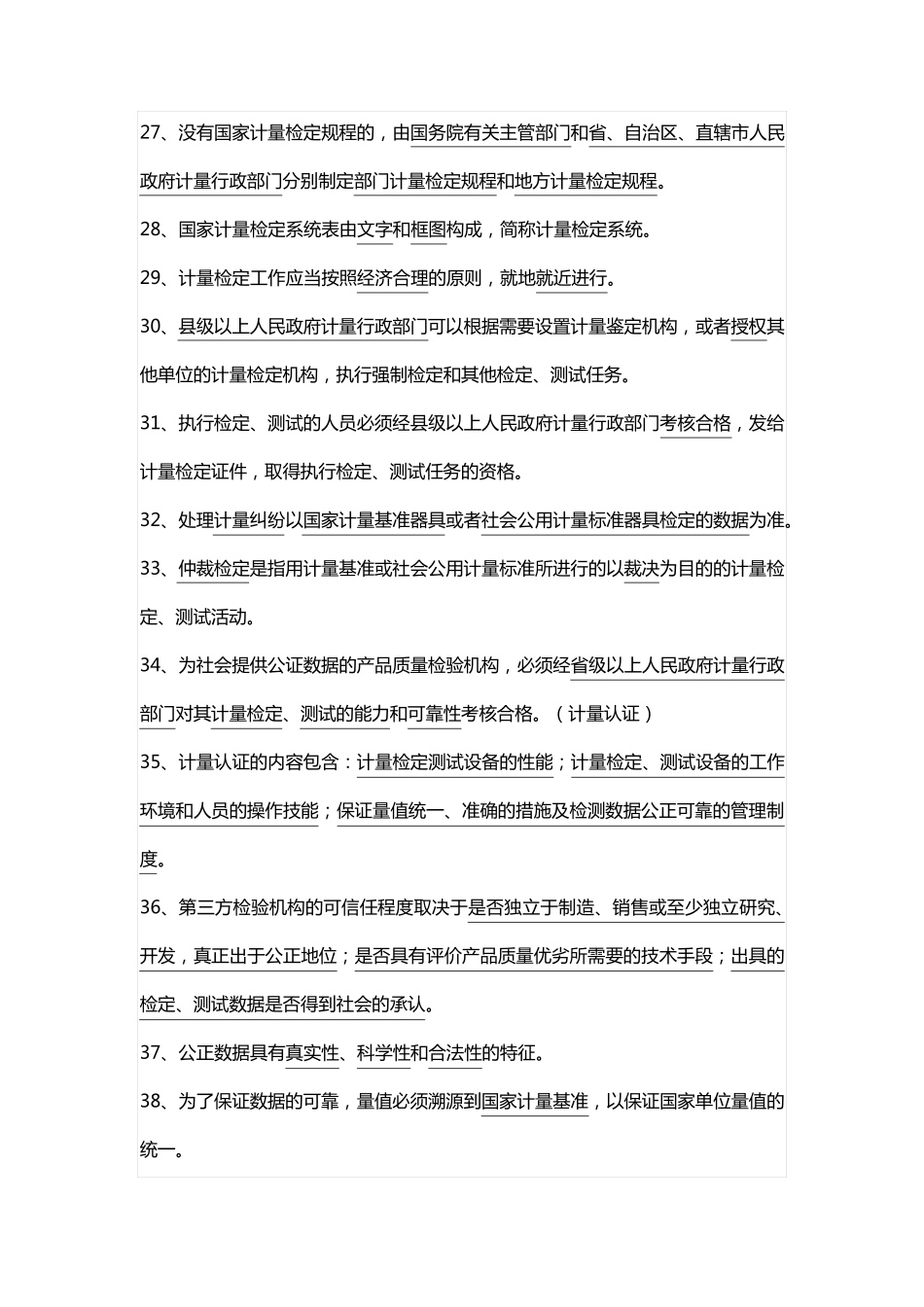 公路水运试验检测考试公共基础考点_第3页