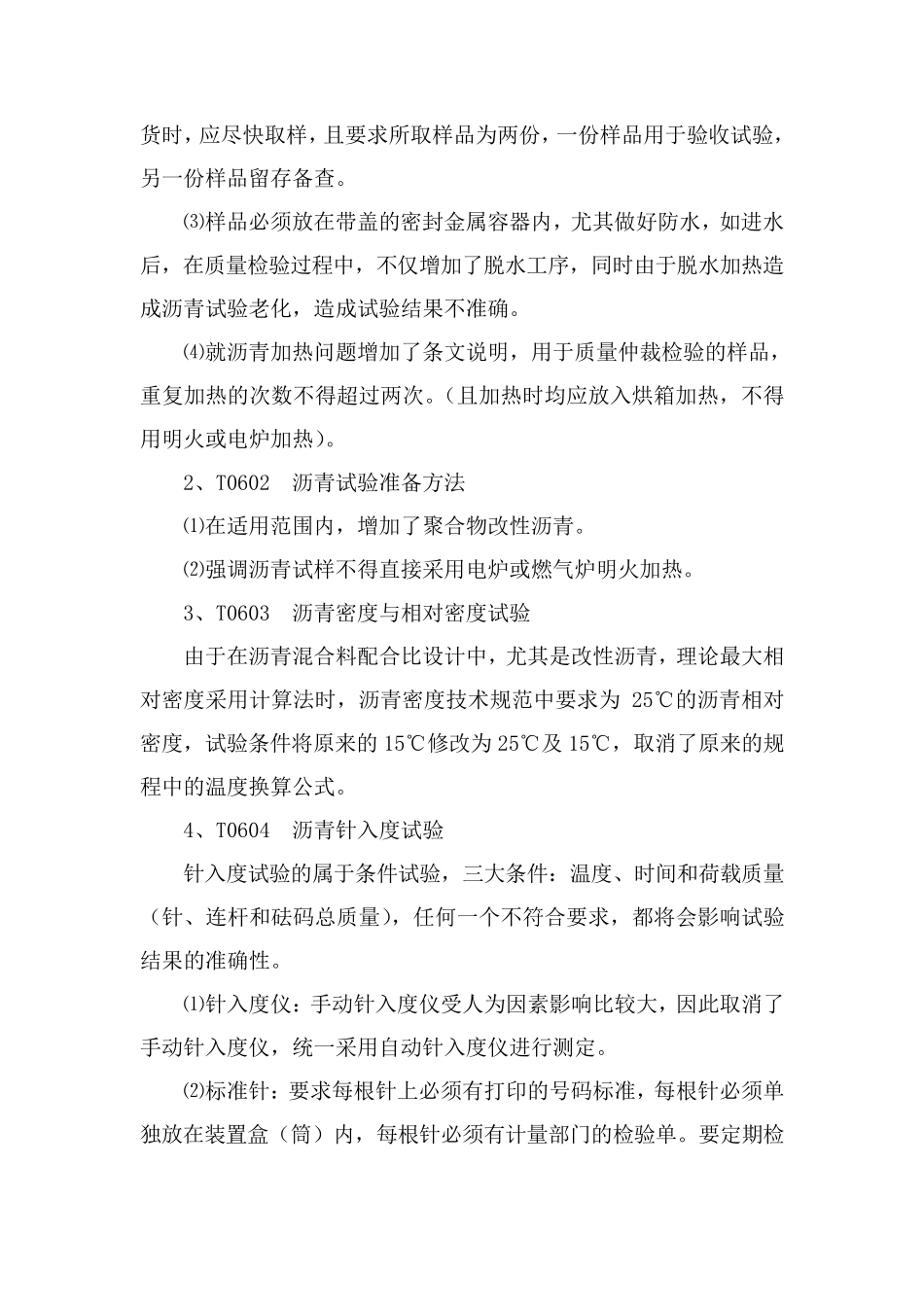 公路沥青及沥青混合料试验规程学习认识与体会_第2页