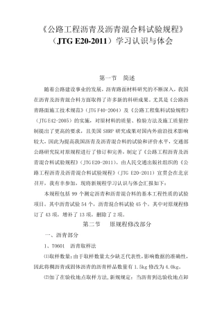 公路沥青及沥青混合料试验规程学习认识与体会