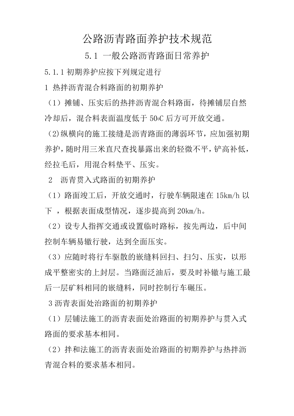 公路沥青路面养护技术规范_第1页