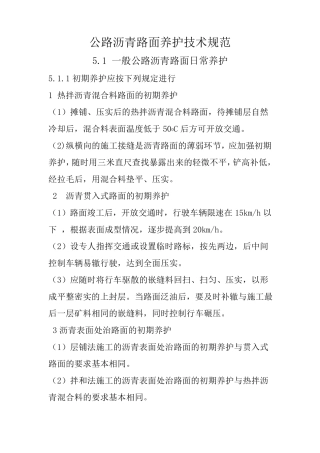 公路沥青路面养护技术规范