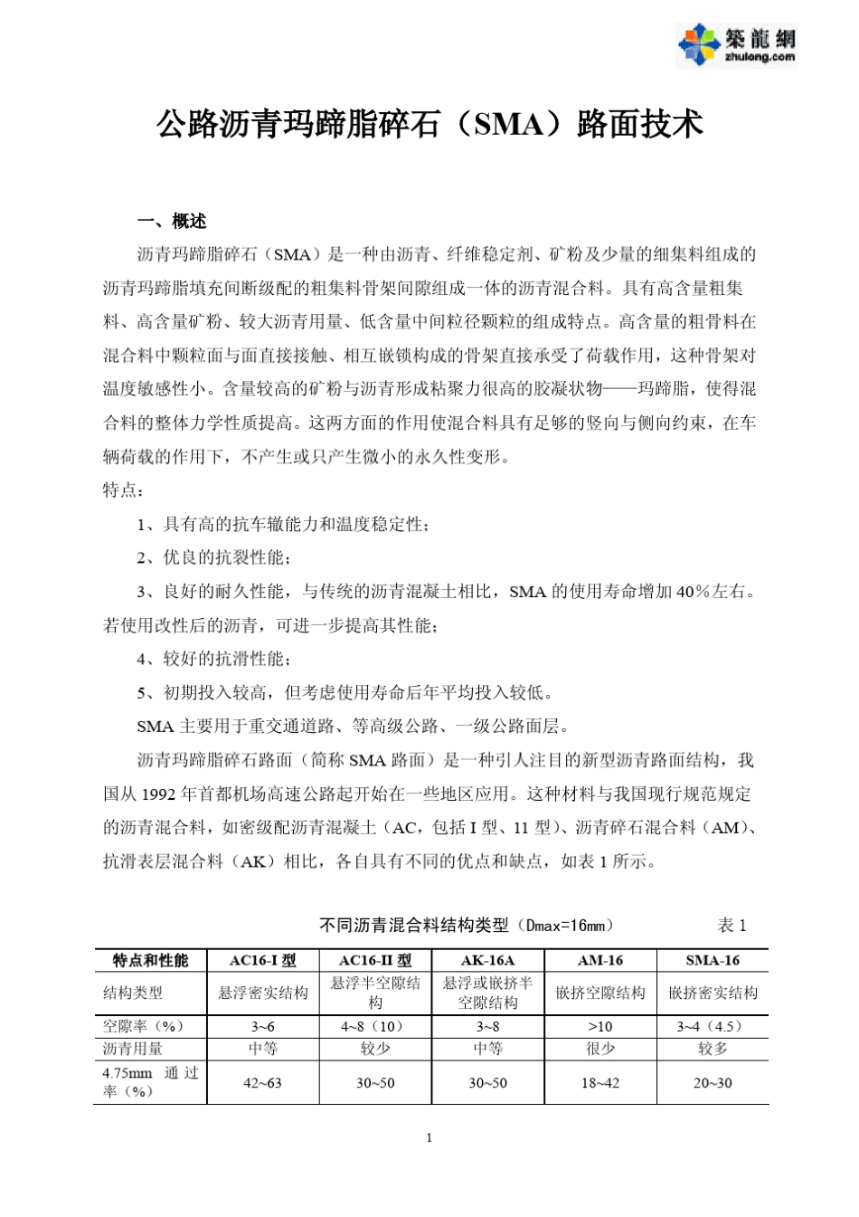 公路沥青玛蹄脂碎石路面技术PDF_第2页