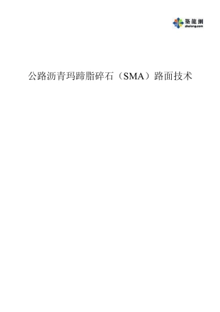 公路沥青玛蹄脂碎石路面技术PDF
