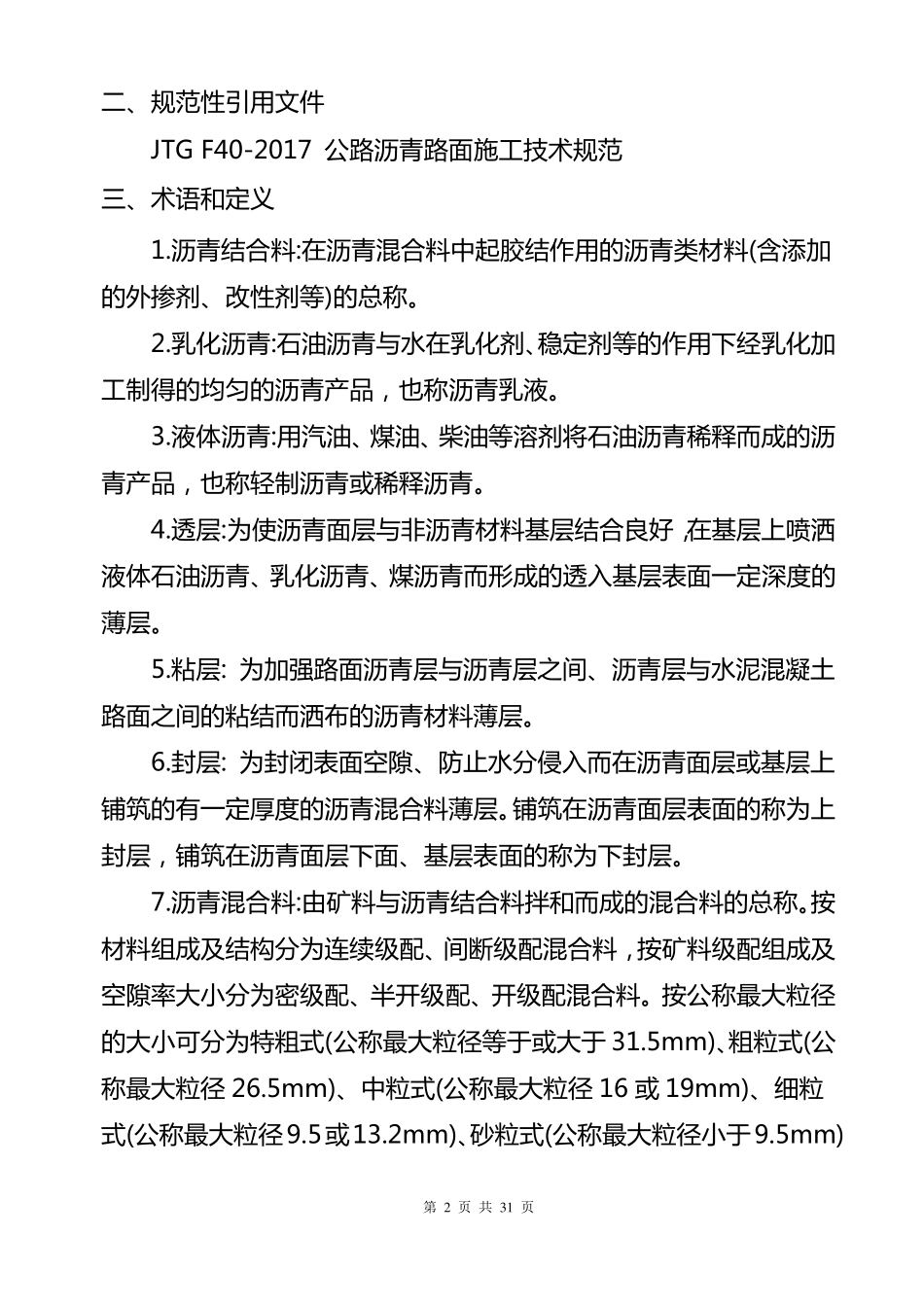 公路沥青路面施工技术规范_第2页