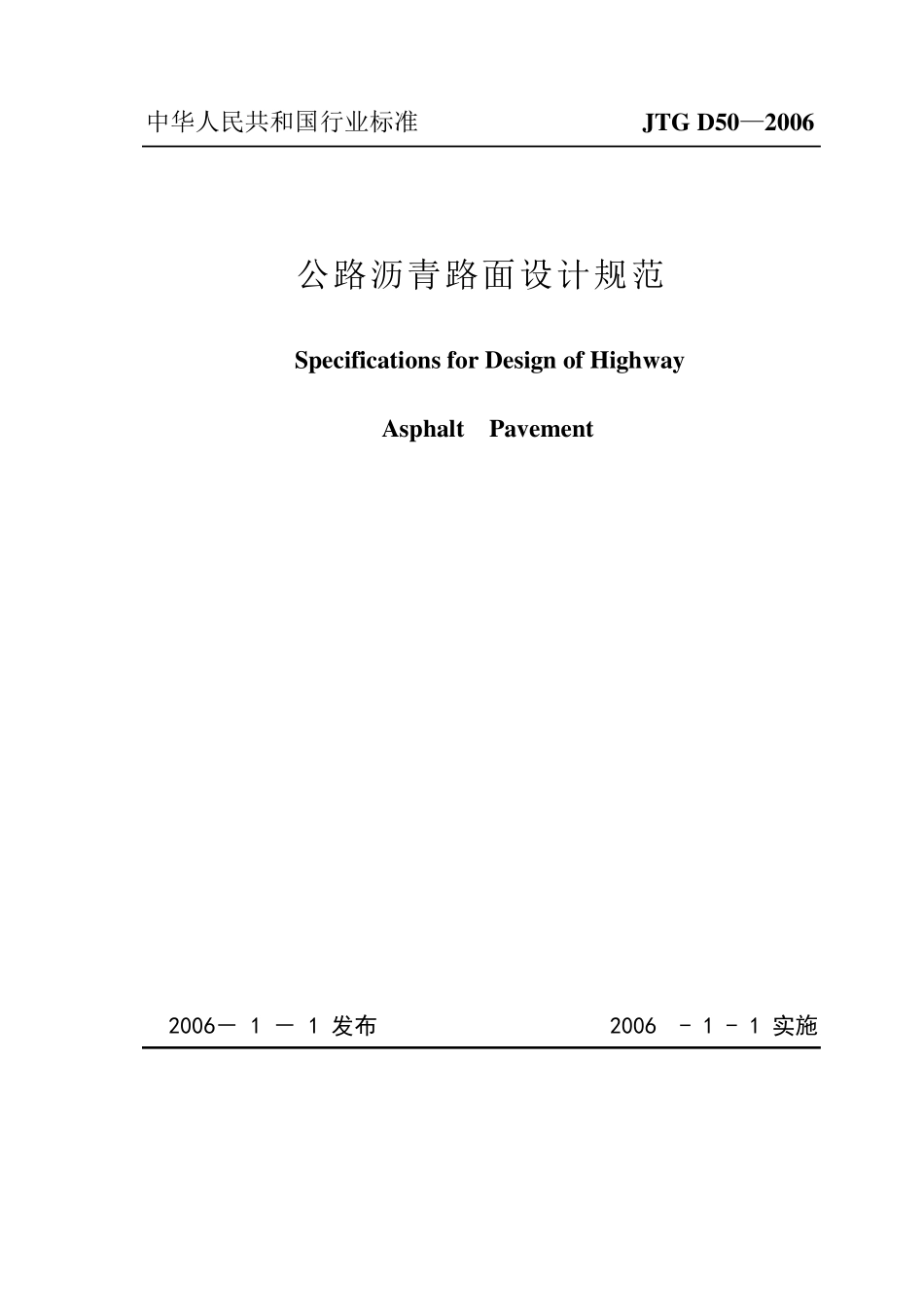 公路沥青路面设计规范(JTGD502006)_第2页