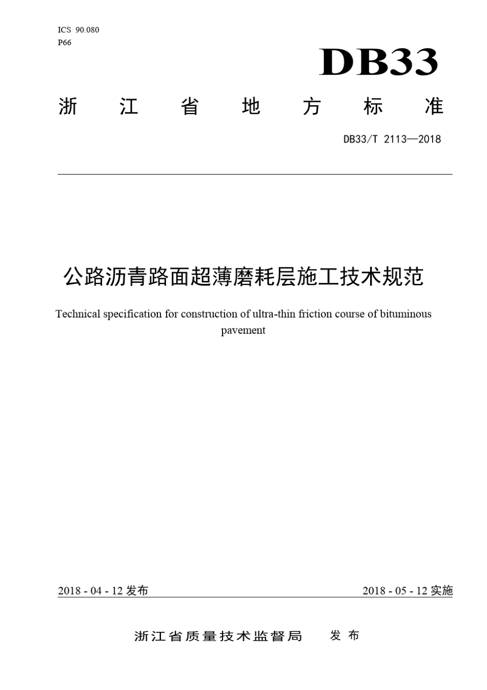 公路沥青路面超薄磨耗层施工技术规范浙江地方标准_第1页