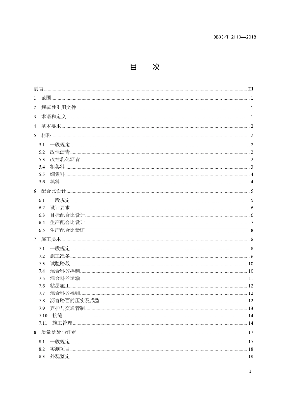公路沥青路面超薄磨耗层施工技术规范浙江地方标准_第3页