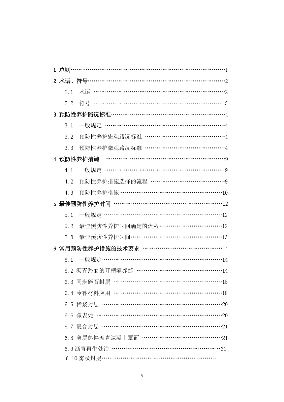 公路沥青路面预防性养护技术指南_第3页