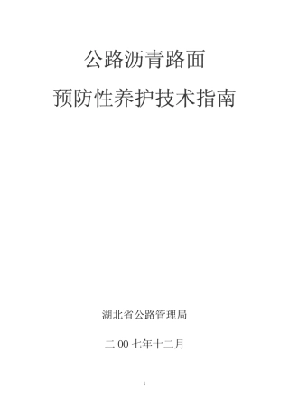公路沥青路面预防性养护技术指南