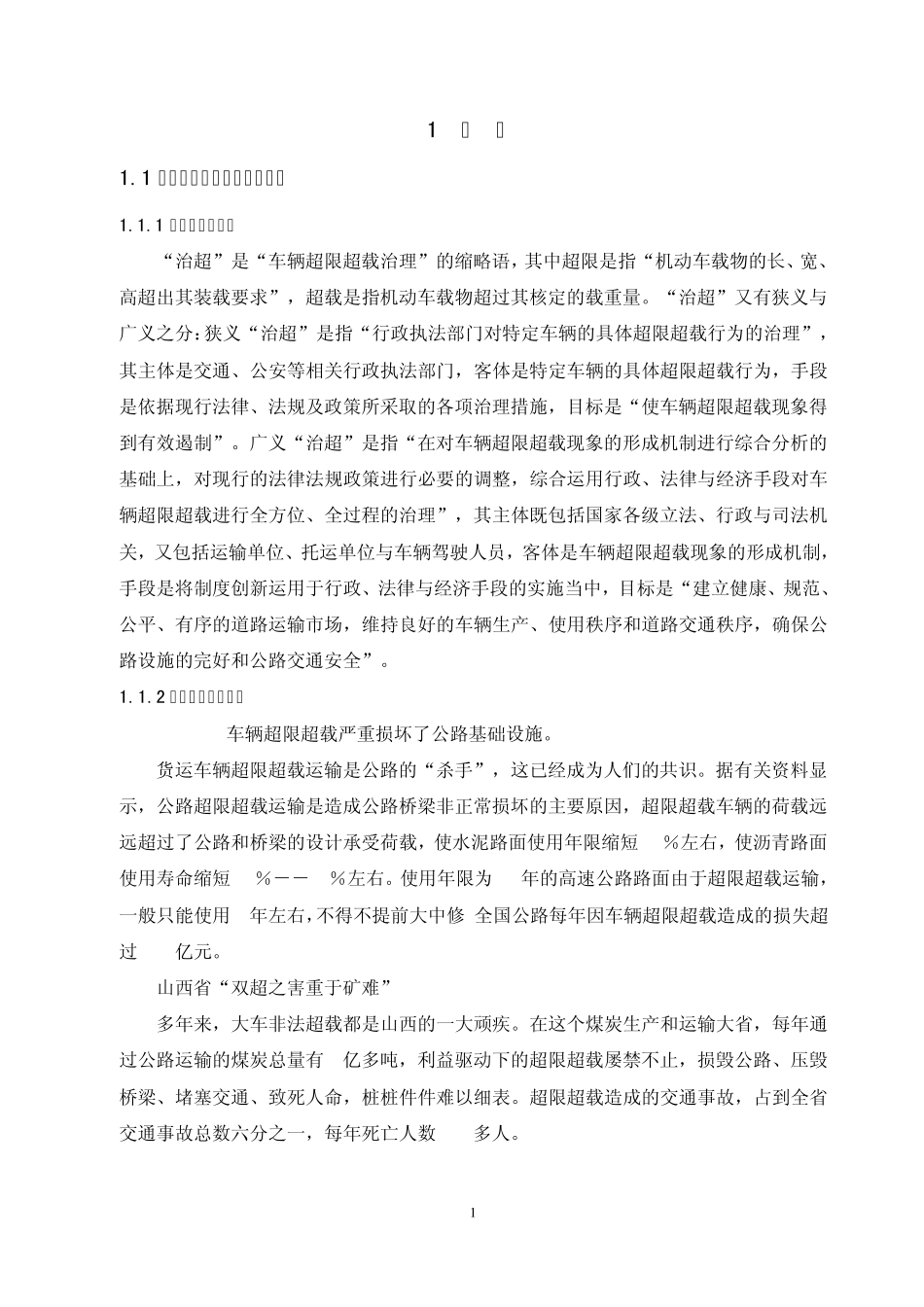 公路治超与货物运输_第1页