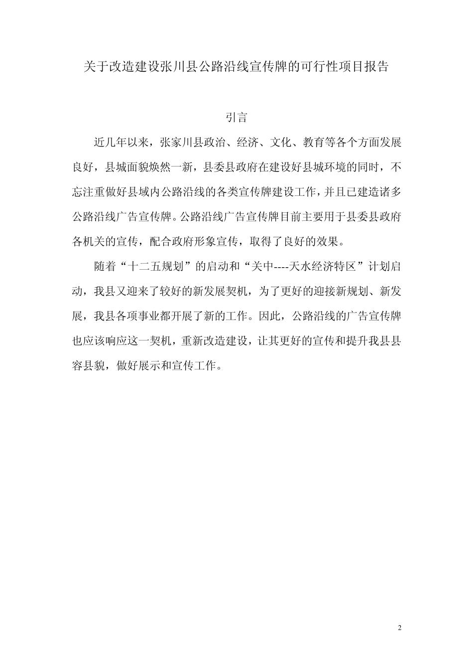 公路沿线广告牌改造建议_第2页