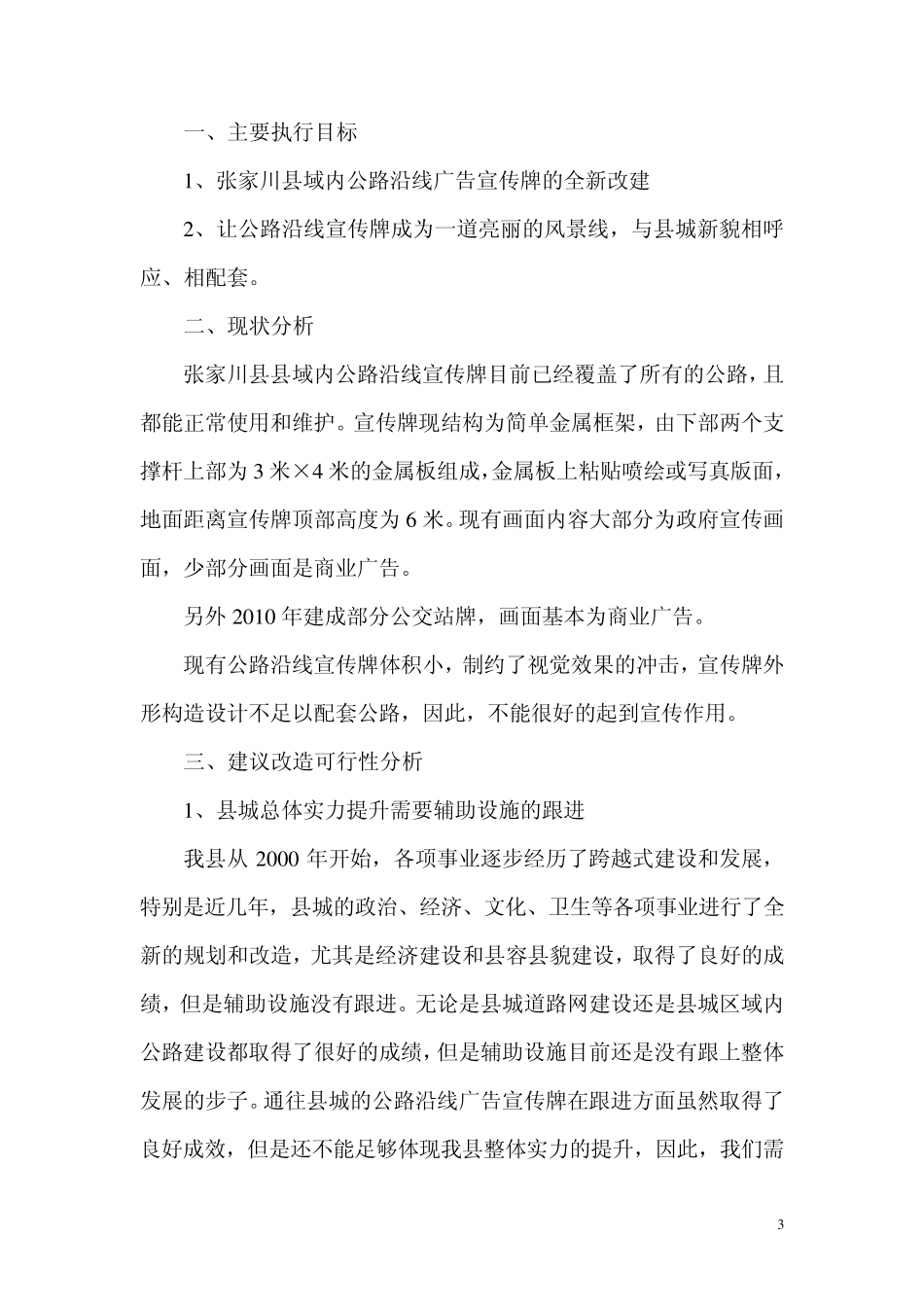 公路沿线广告牌改造建议_第3页