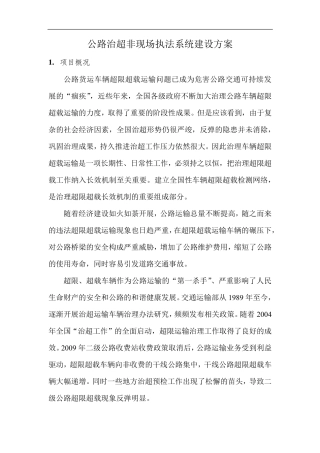 公路治超非现场执法系统建设方案