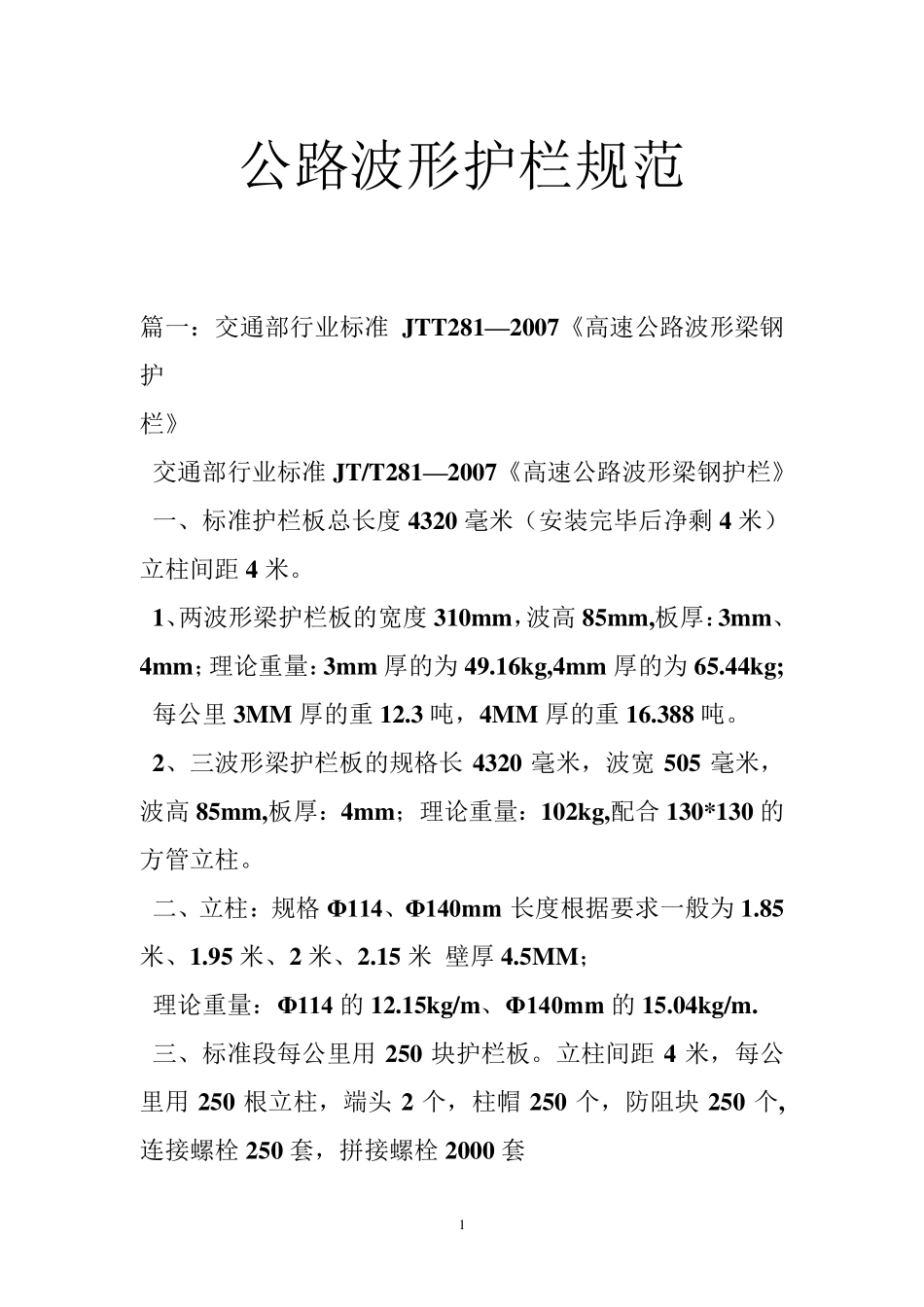 公路波形护栏规范_第1页