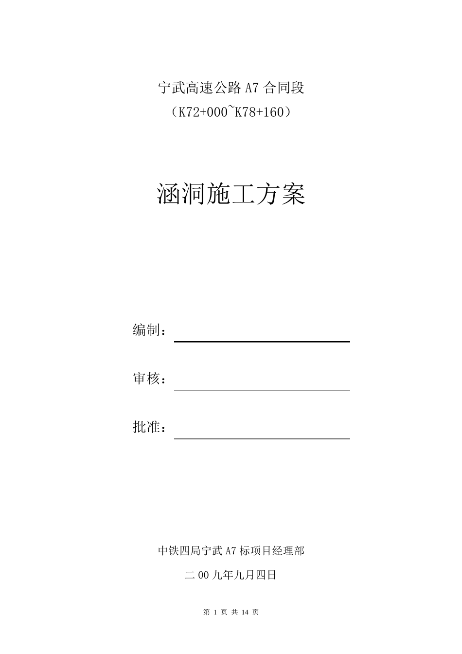 公路涵洞施工方案_第1页