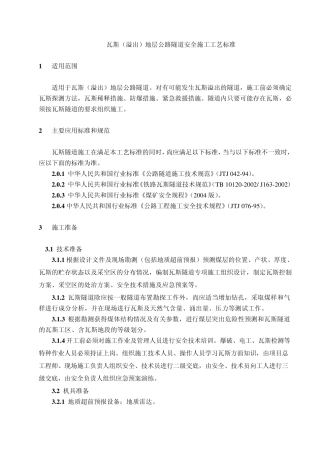 公路瓦斯隧道安全施工工艺标准