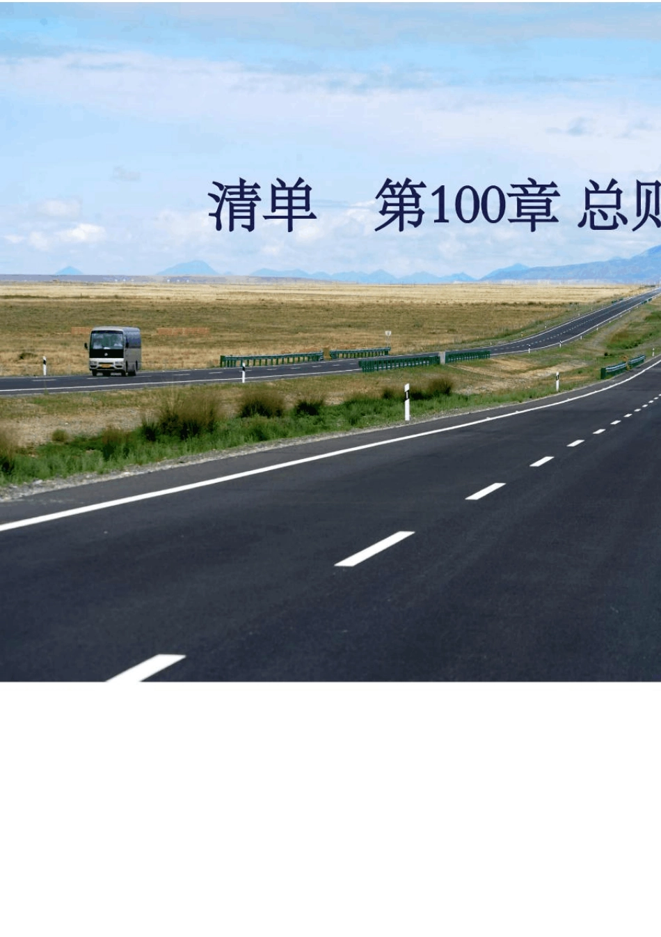公路清单第100章总则取费大全_第1页