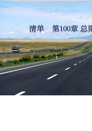 公路清单第100章总则取费大全