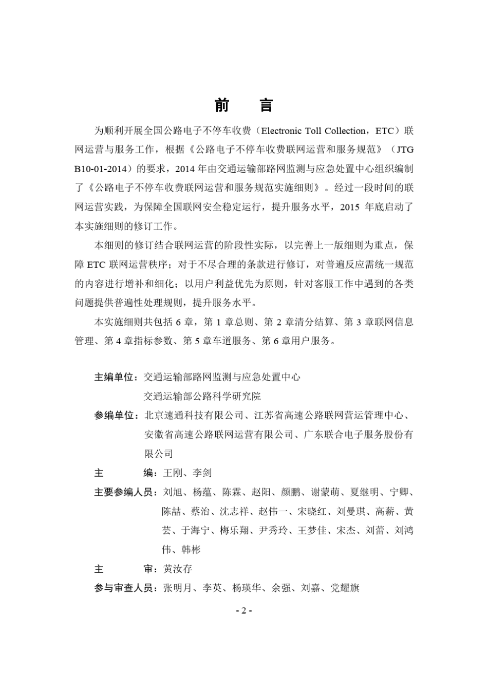 公路电子不停车收费联网运营和服务规范实施细则(2016版)_第2页